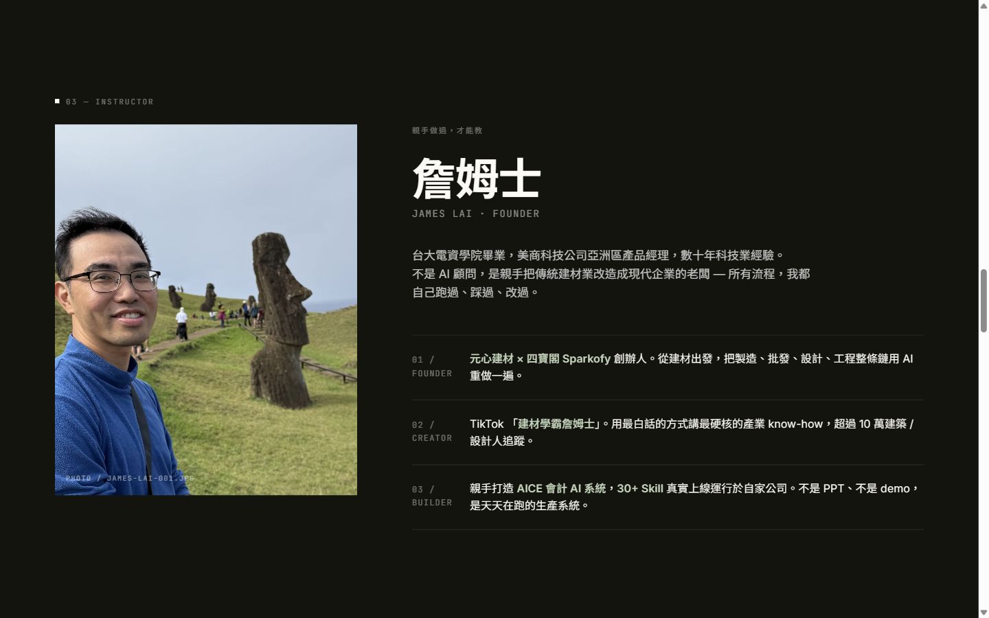 講師詹姆士 James Lai